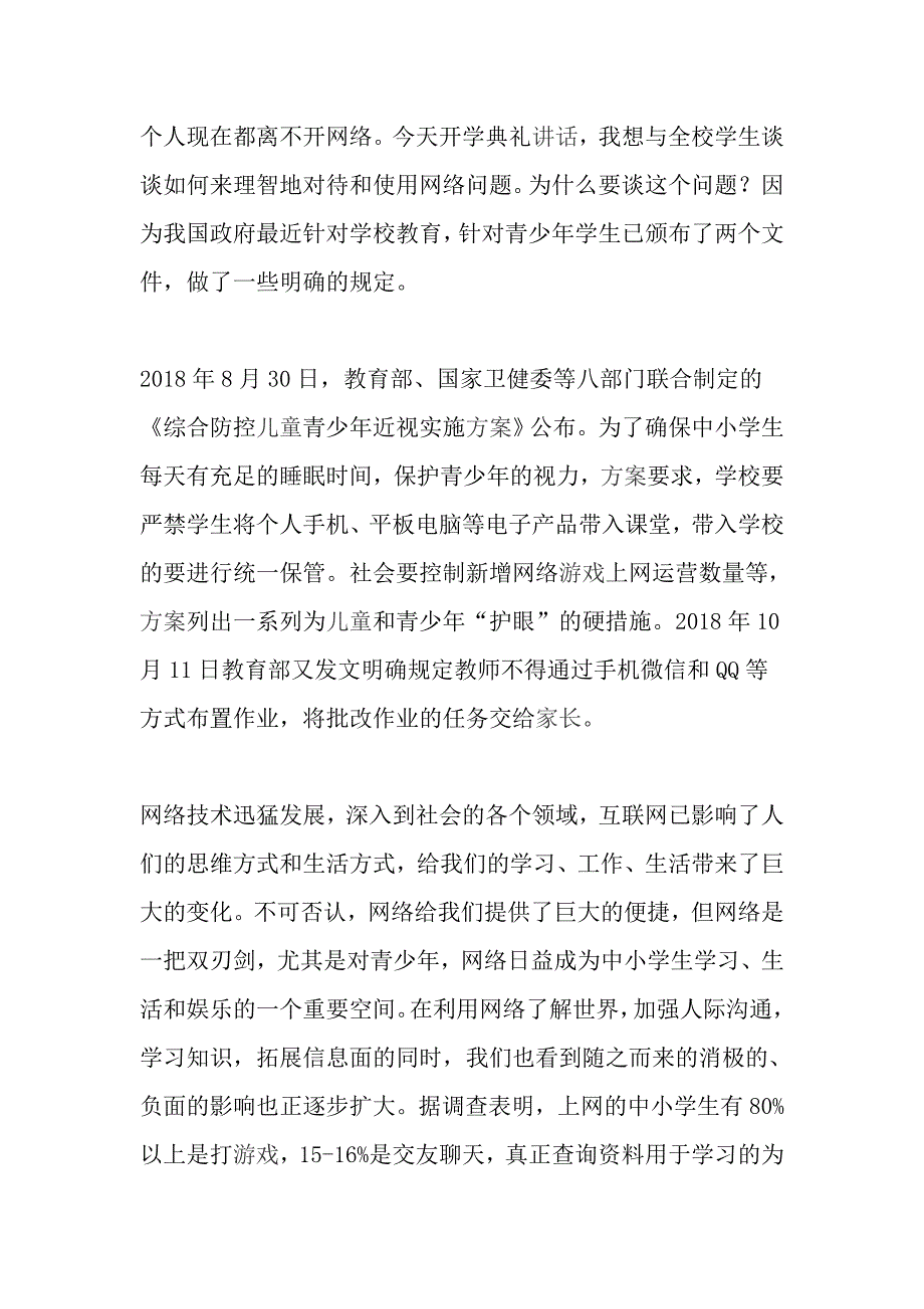 2018学年第二学期开学典礼讲话稿：理智地对待网络虚拟世界，珍惜青春时光，珍惜生命----“新学期新气象新进步”的主题教育活动方案《合集》_第2页