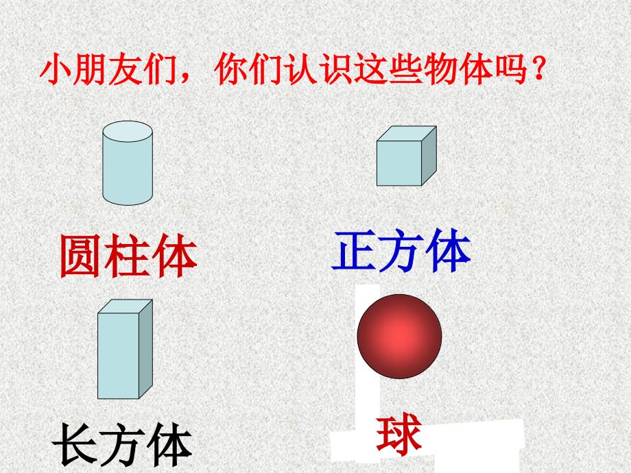 111人教版一年级数学下册《认识平面图形》课件_第2页