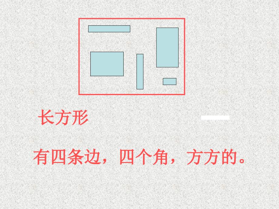 111人教版一年级数学下册《认识平面图形》课件_第3页