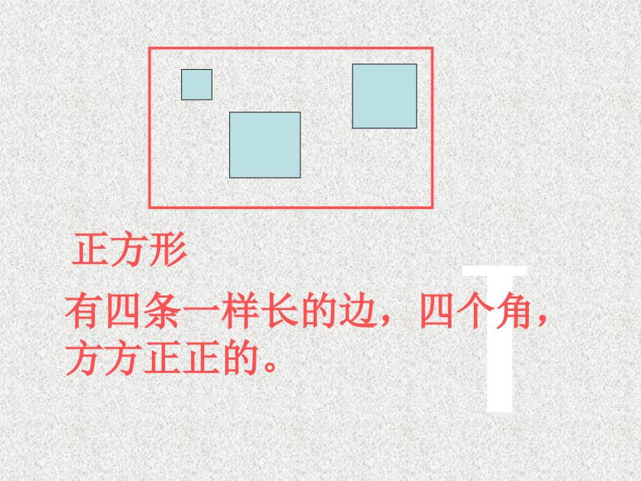 111人教版一年级数学下册《认识平面图形》课件_第4页