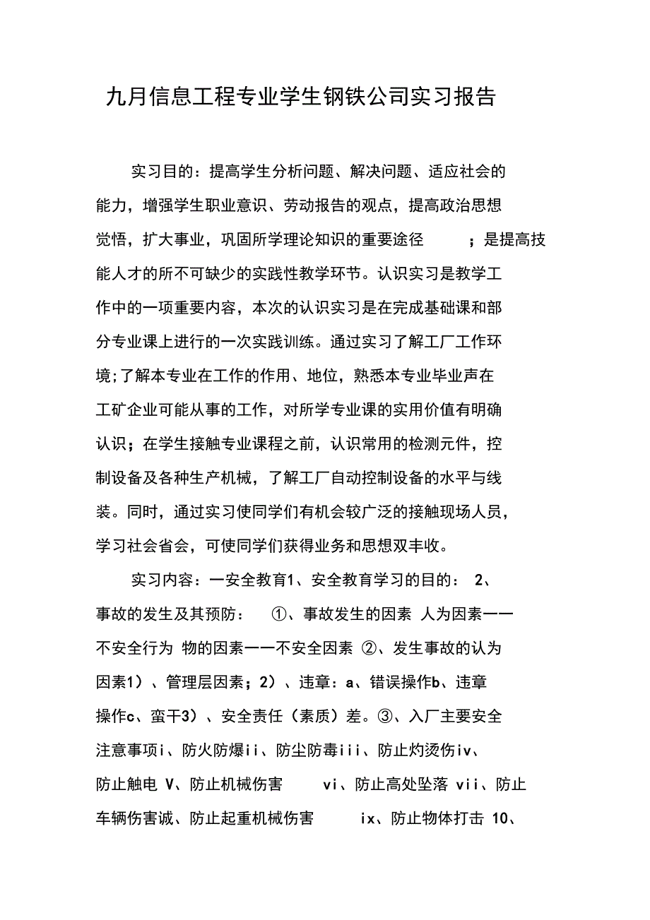 九月信息工程专业学生钢铁公司实习报告_第1页