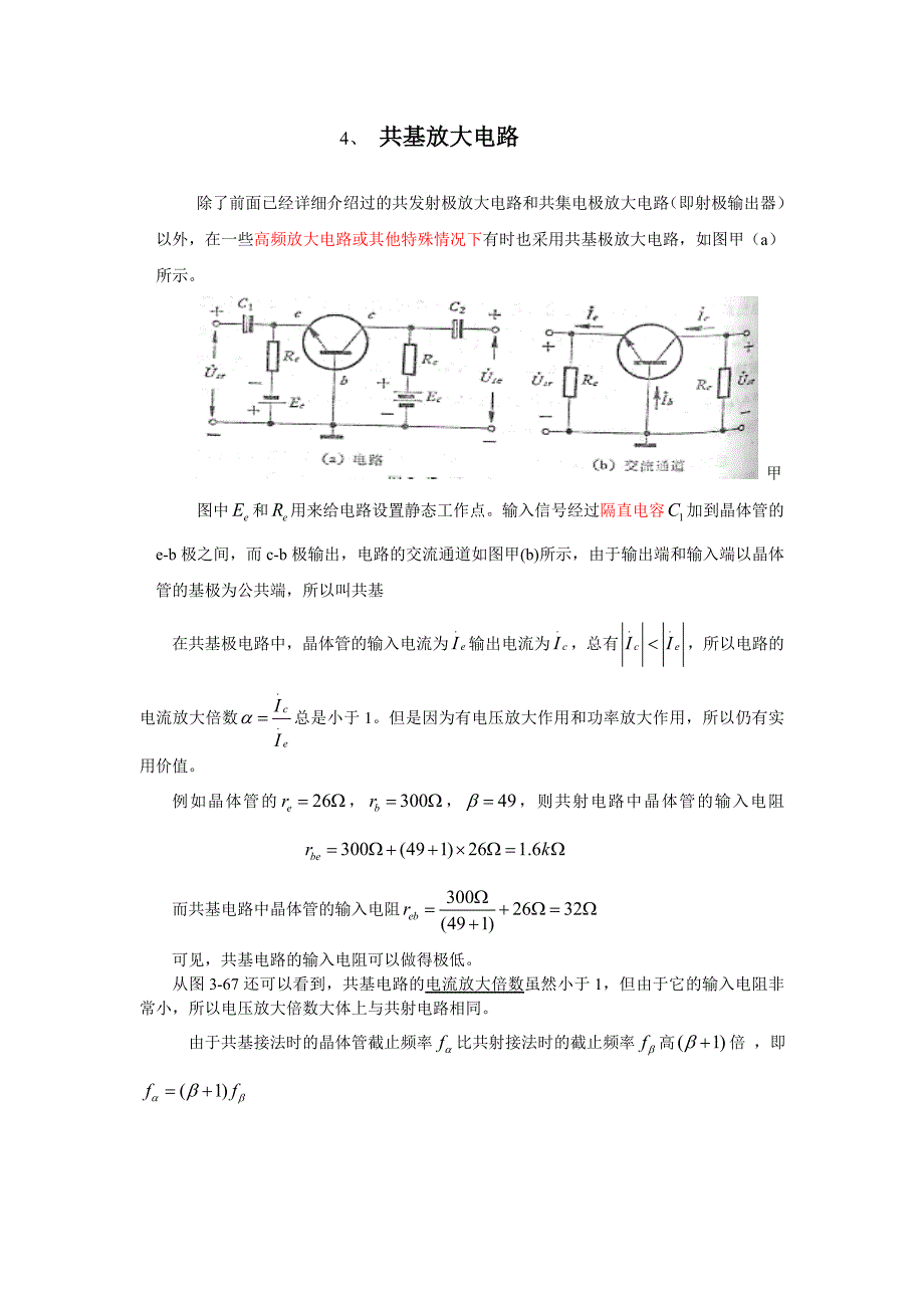 4共基极放大电路2.doc_第1页