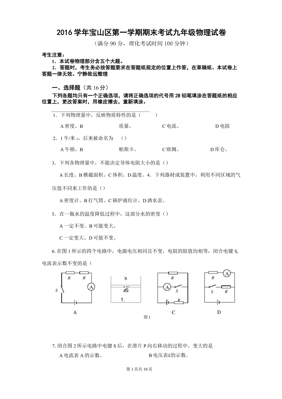 2017年宝山区初三物理一模卷含答案_第1页