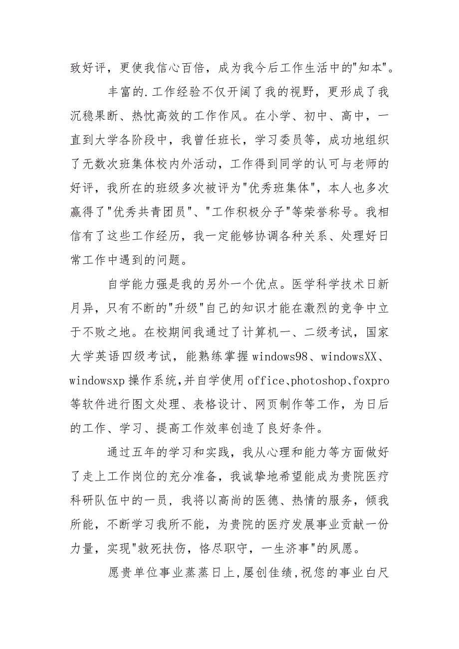 临床医学系本科生求职信.docx_第2页