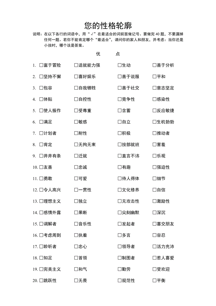 您的性格轮廓.doc_第1页