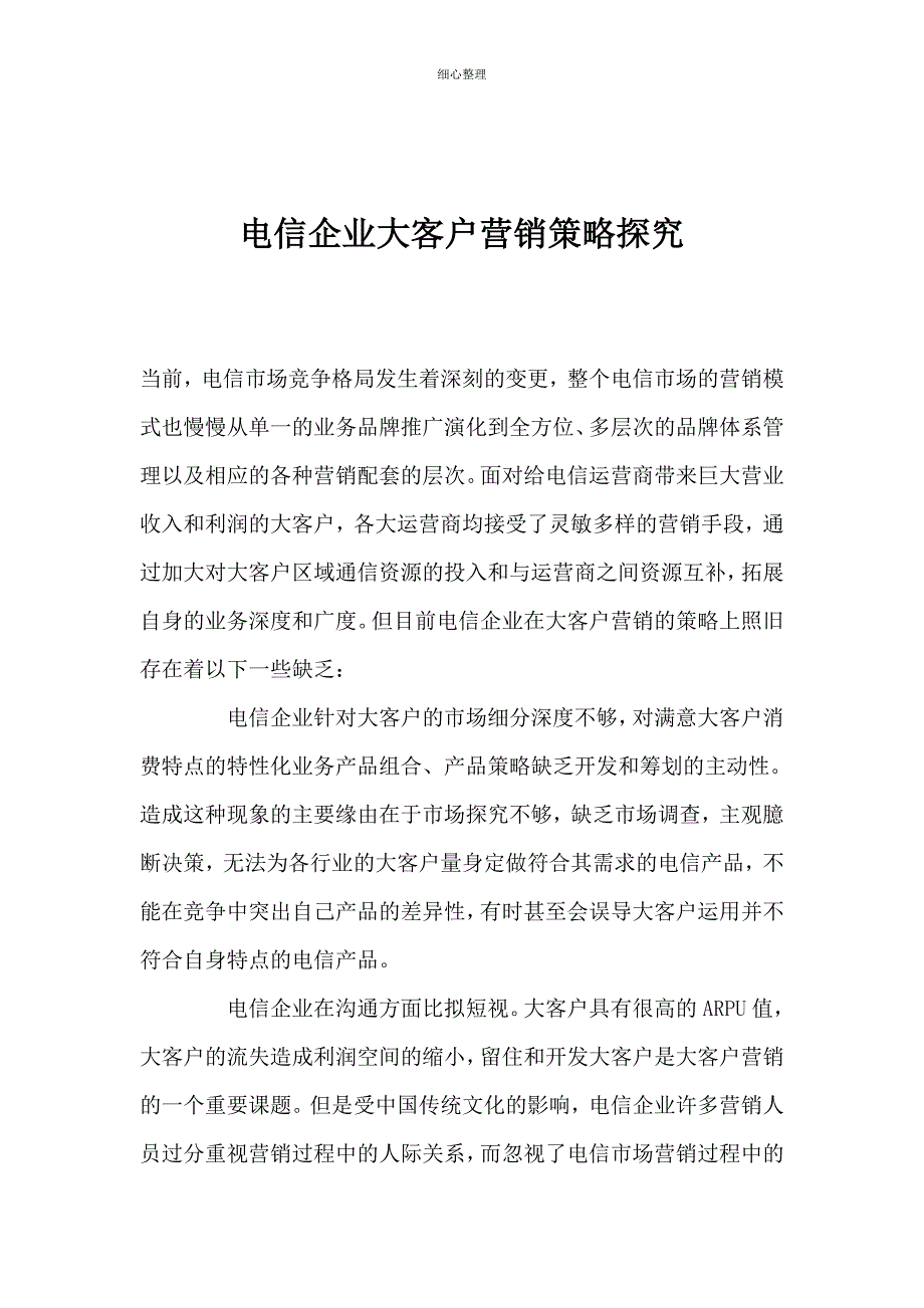 电信企业大客户营销策略研究 (2)_第1页