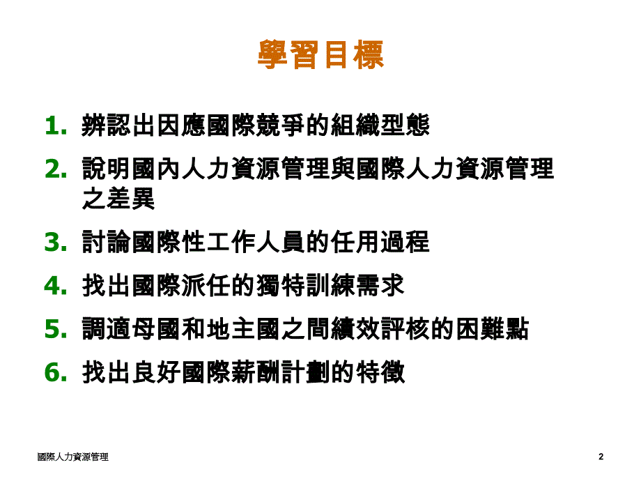 國際人力資源管理课件_第2页