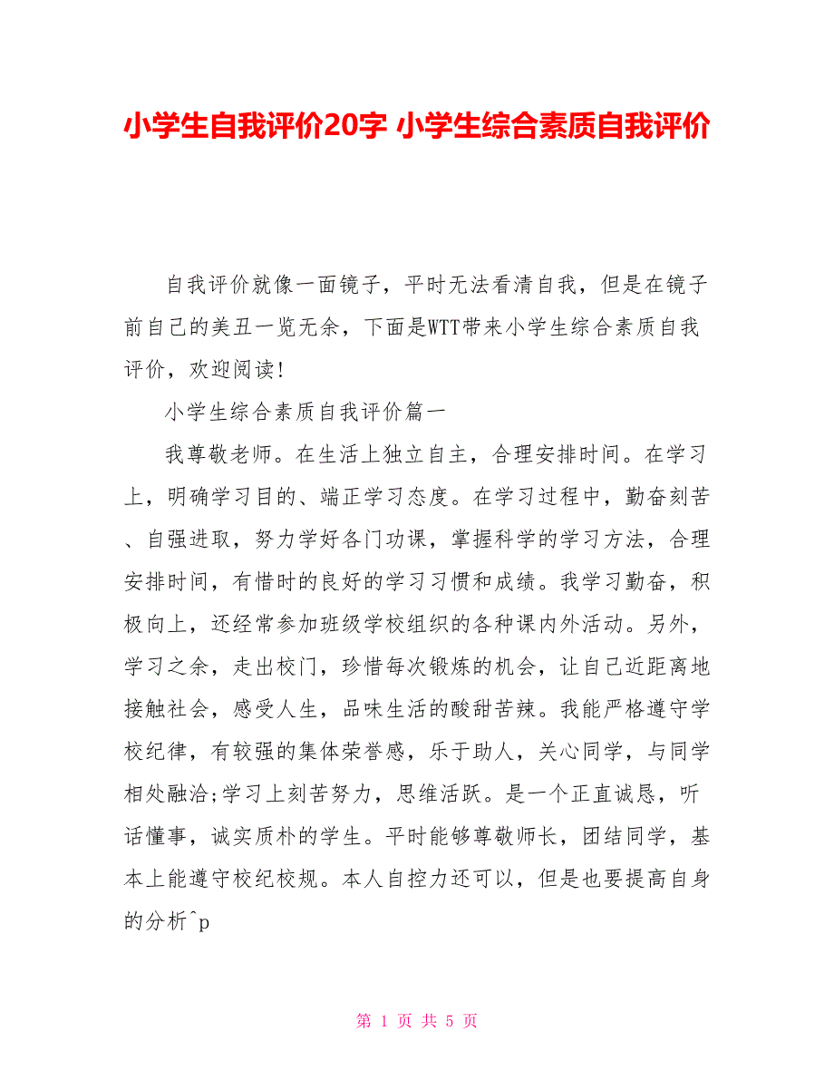 小学生自我评价20字 小学生综合素质自我评价_第1页