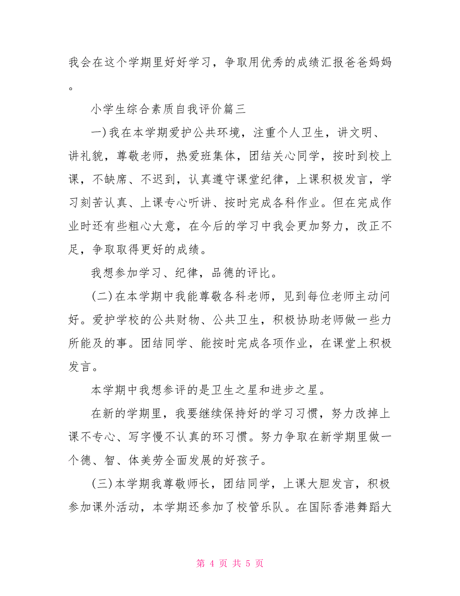 小学生自我评价20字 小学生综合素质自我评价_第4页