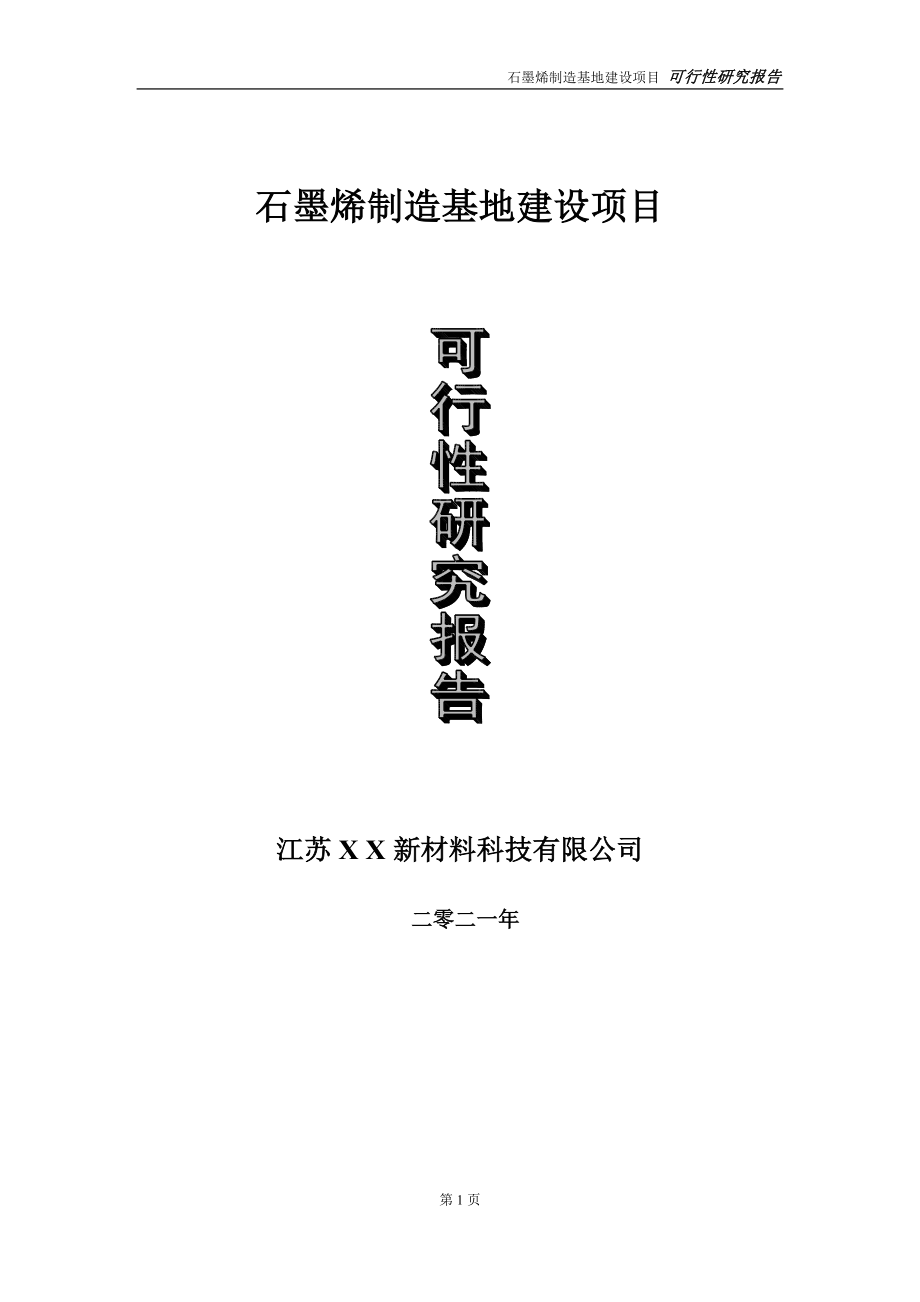 石墨烯制造基地项目可行性研究报告-立项方案_第1页