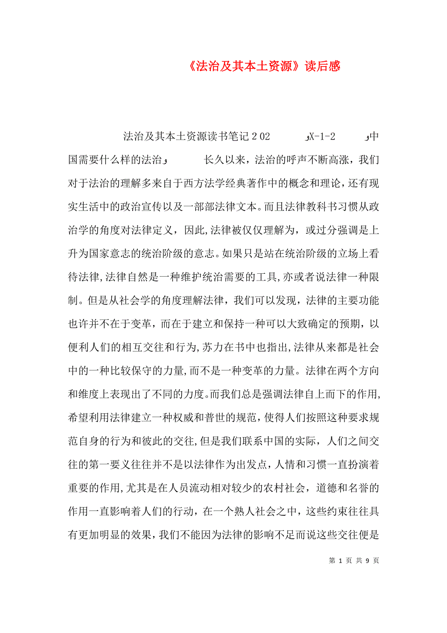 法治及其本土资源读后感_第1页