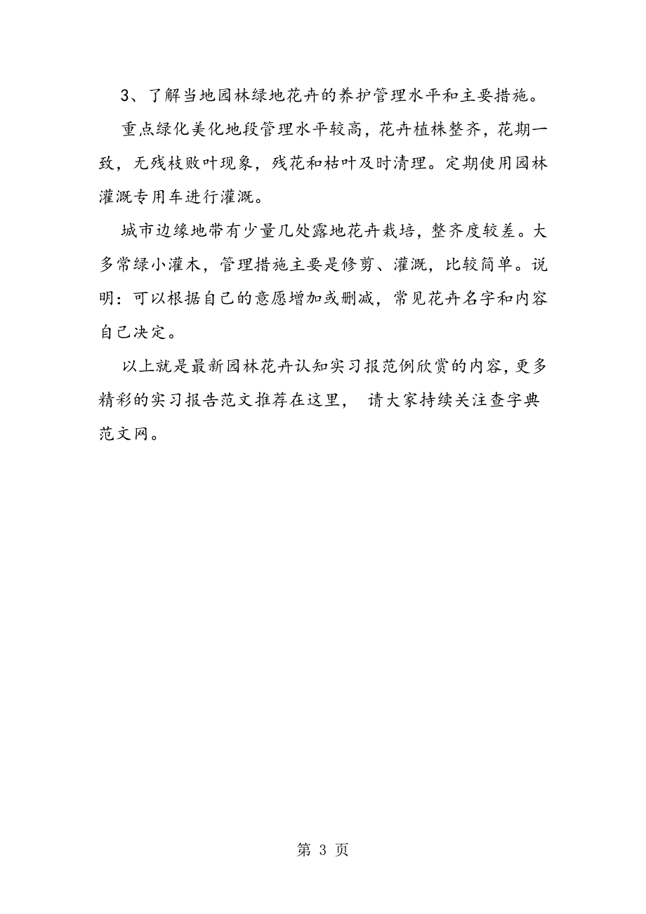 2023年园林花卉认知实习报范例欣赏.doc_第3页