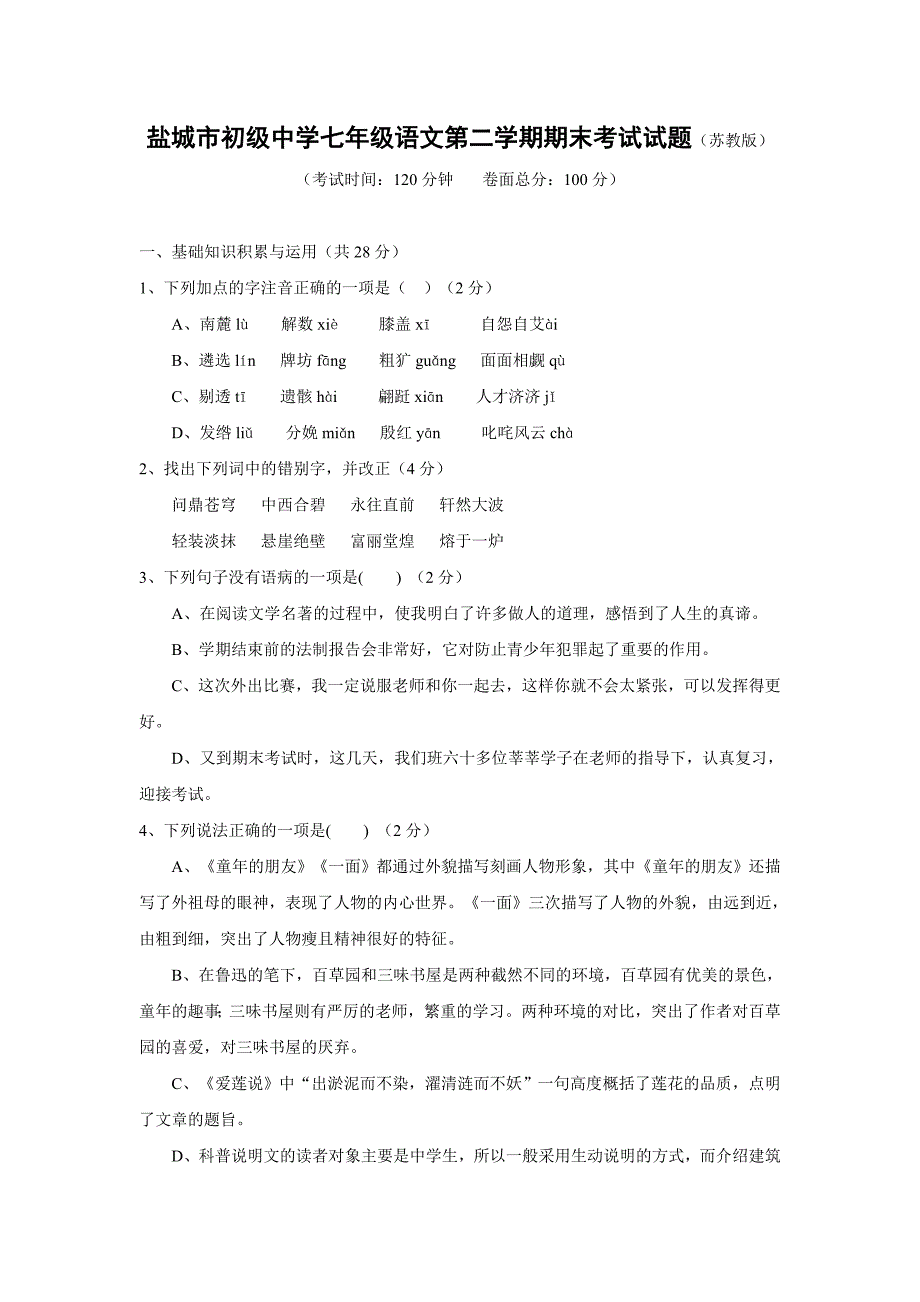 苏教版七年级下册语文期末测试试题卷及答案_第1页