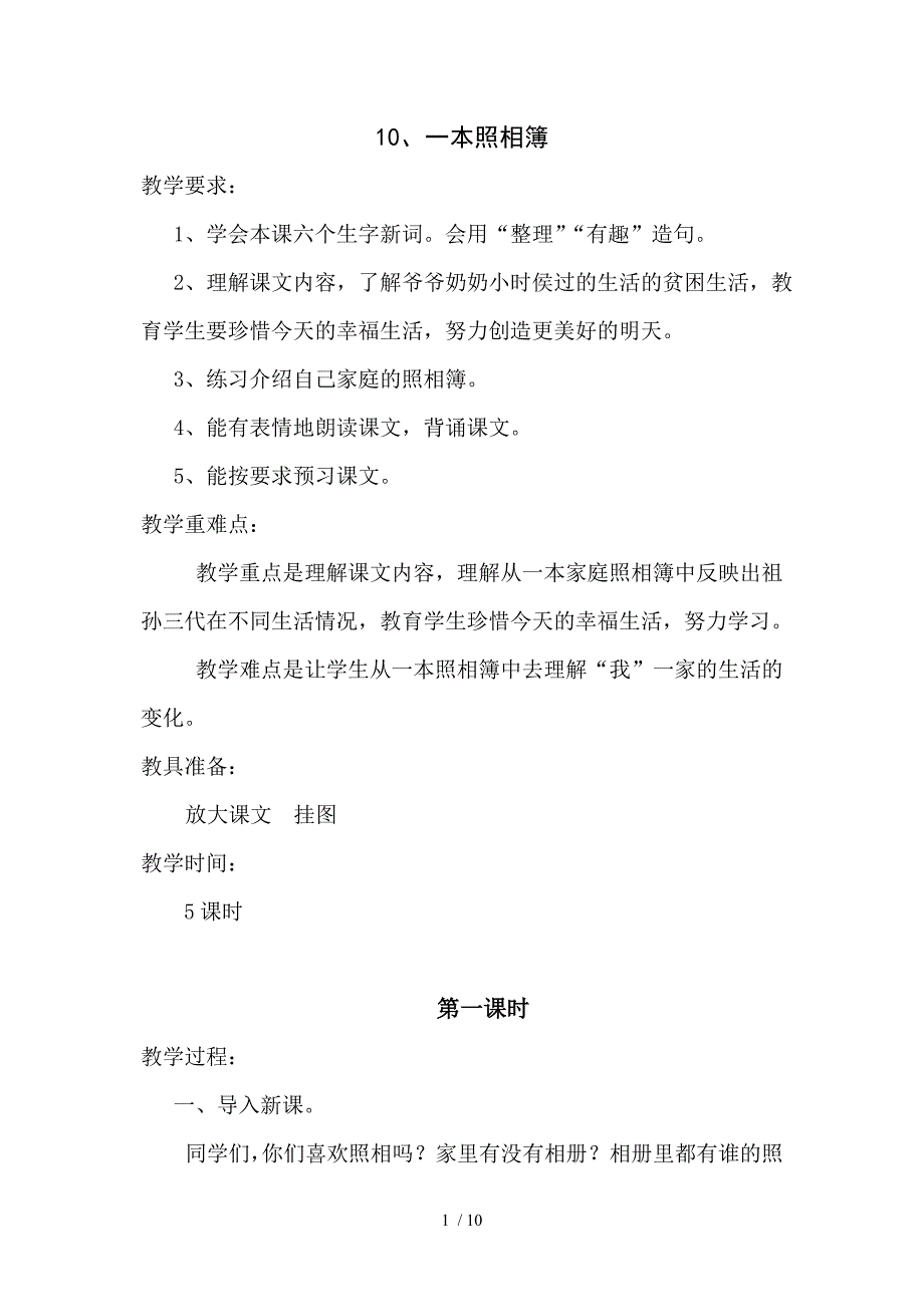 语文第十一册教案10、一本照相簿_第1页