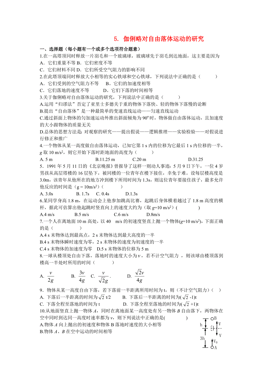 高中物理 伽俐略对自由落体运动的研究练习 新人教版必修1_第1页