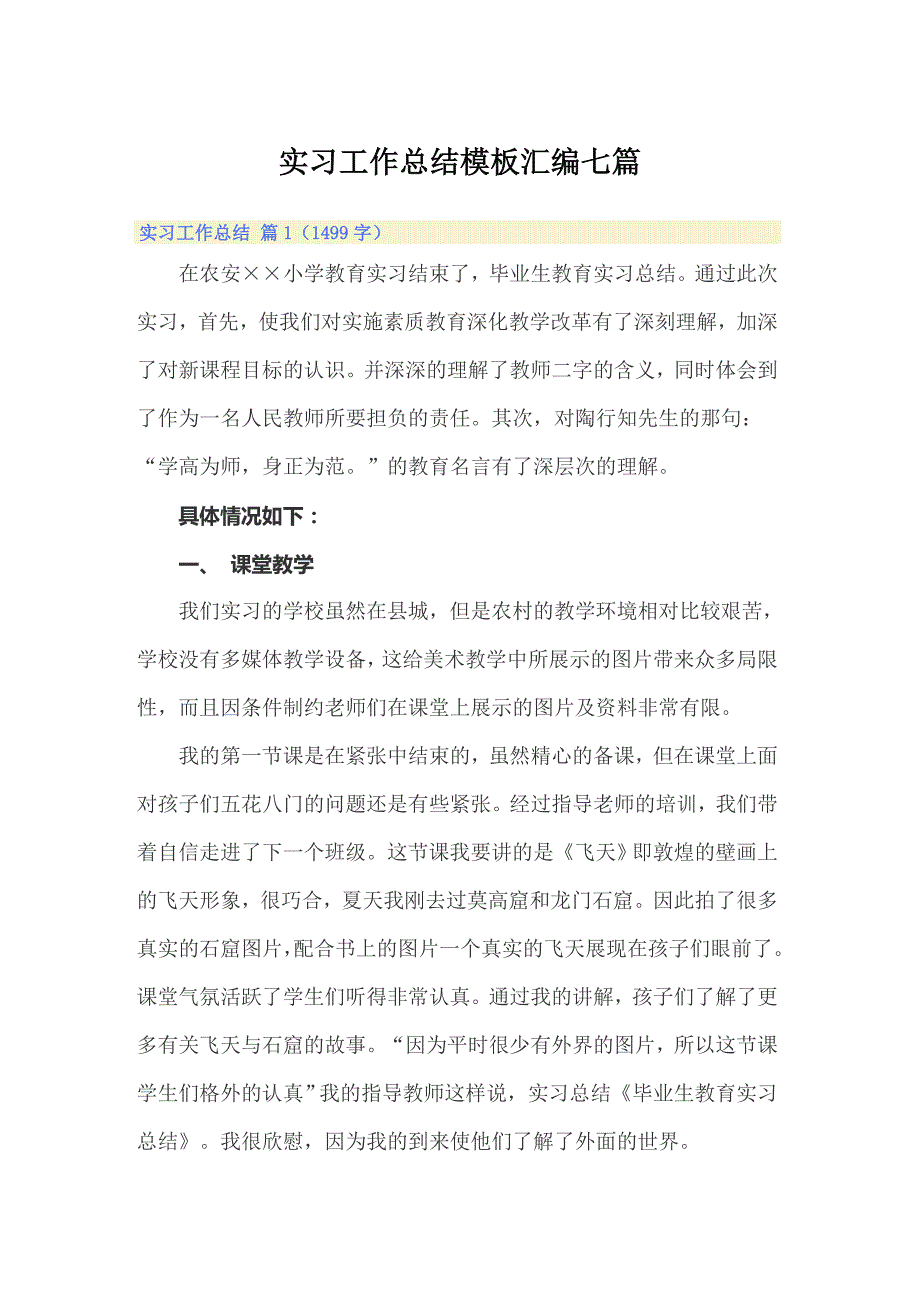 【精选汇编】实习工作总结模板汇编七篇1_第1页