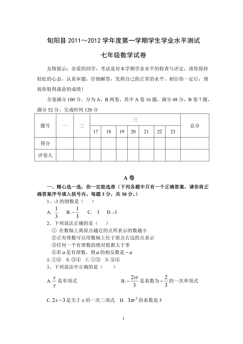 旬阳县七年级第一学期学科素质测评_第1页