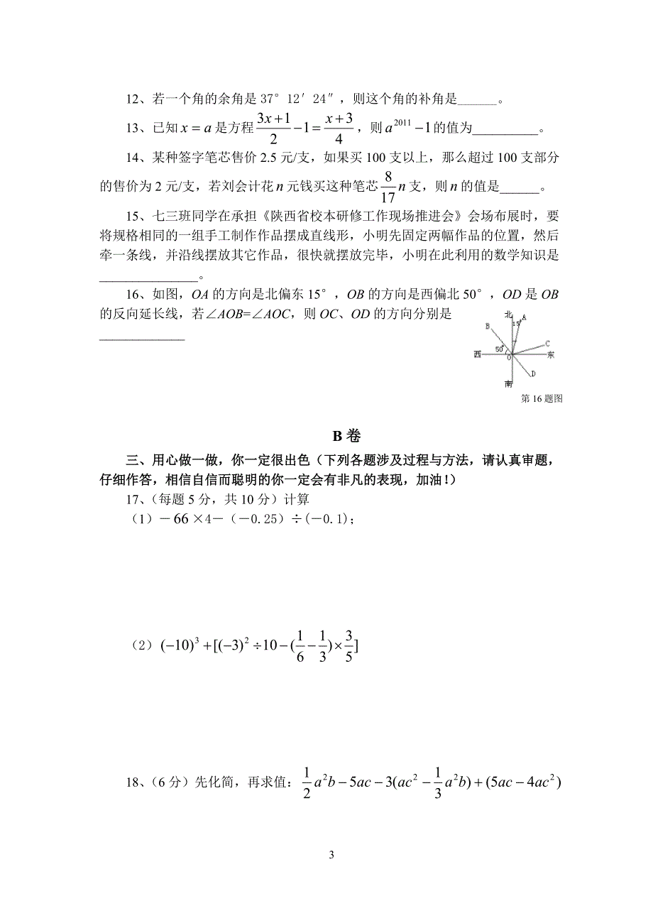 旬阳县七年级第一学期学科素质测评_第3页