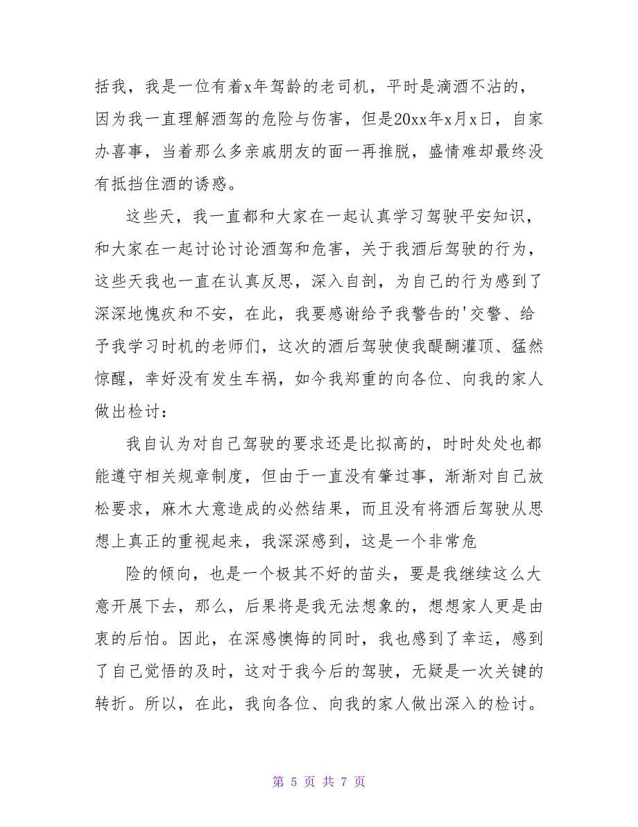 拒绝酒驾安全出行心得体会范文（精选5篇）.doc_第5页