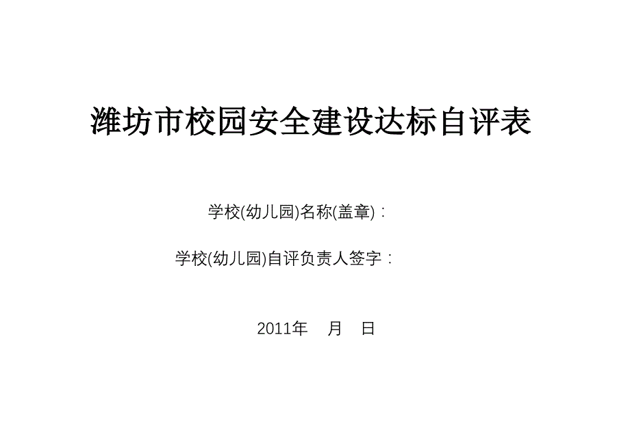 潍坊市校园安全建设达标自评表_第1页