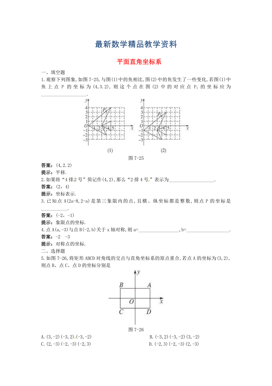 最新中考数学章节复习测试：平面直角坐标系含解析_第1页