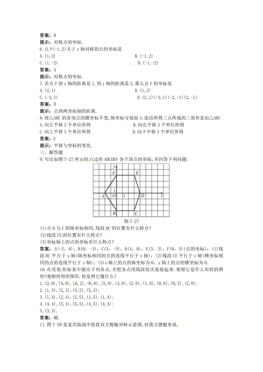 最新中考数学章节复习测试：平面直角坐标系含解析_第2页