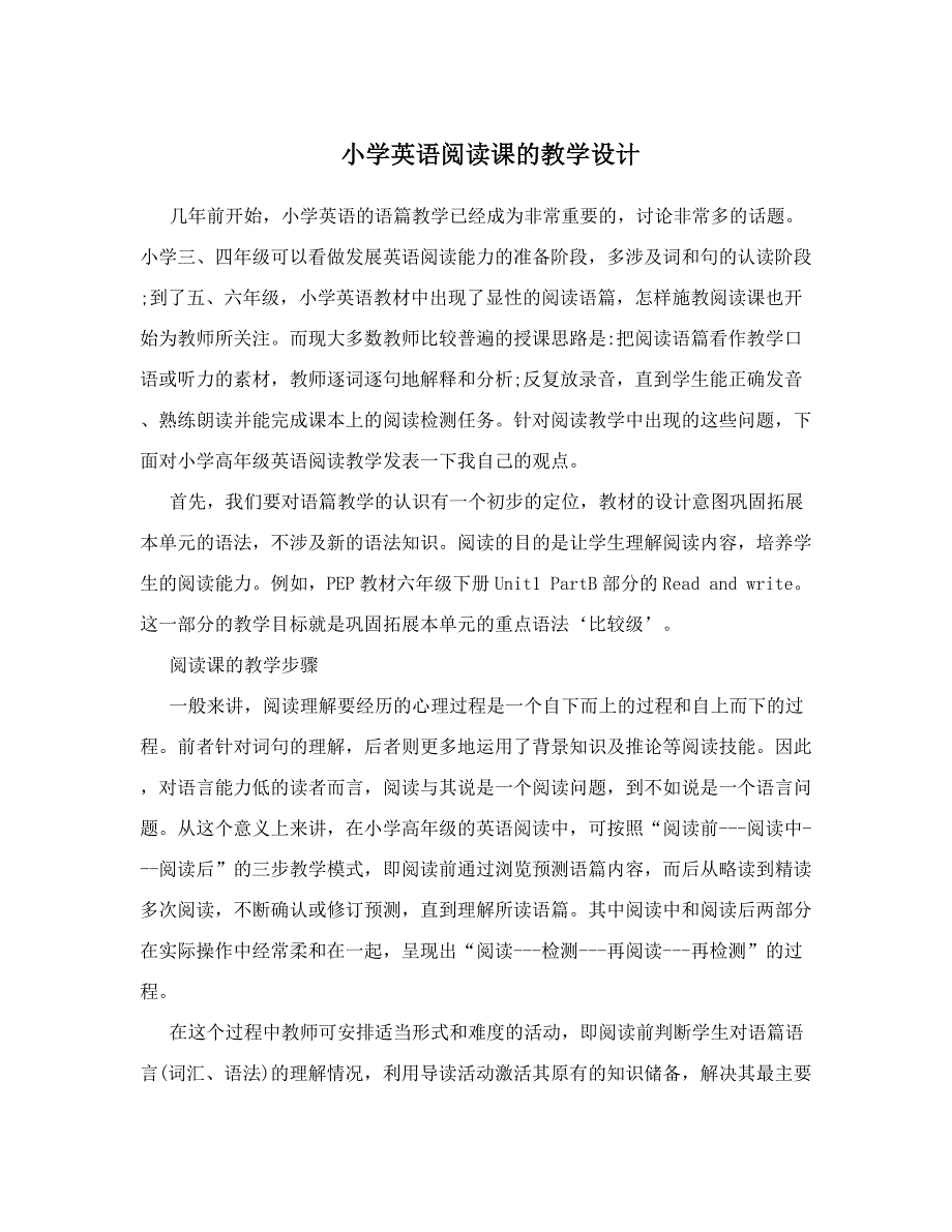 小学英语阅读课的教学设计.doc_第1页