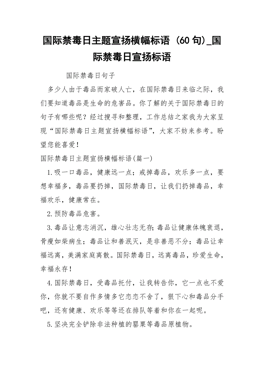 国际禁毒日主题宣扬横幅标语 60句_第1页