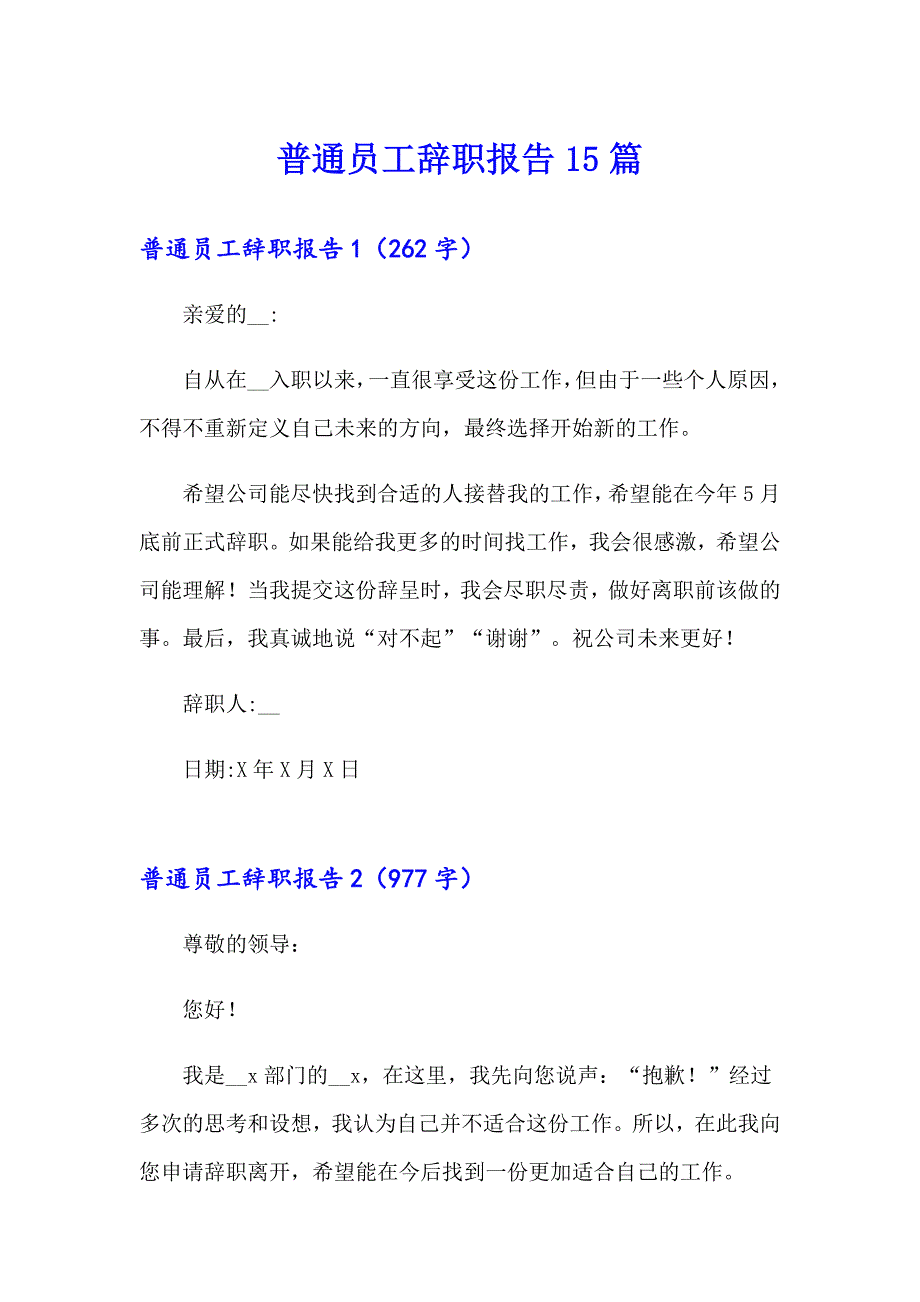 普通员工辞职报告15篇【精编】_第1页