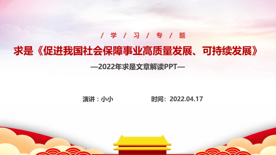 图解2022年求是《促进我国社会保障事业高质量发展、可持续发展》专题课件_第1页