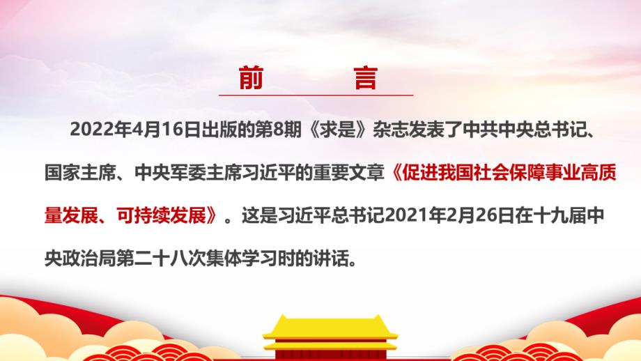 图解2022年求是《促进我国社会保障事业高质量发展、可持续发展》专题课件_第2页