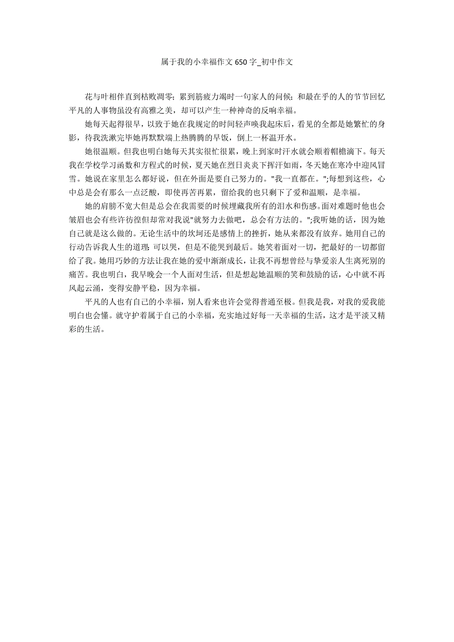 属于我的小幸福作文650字_第1页