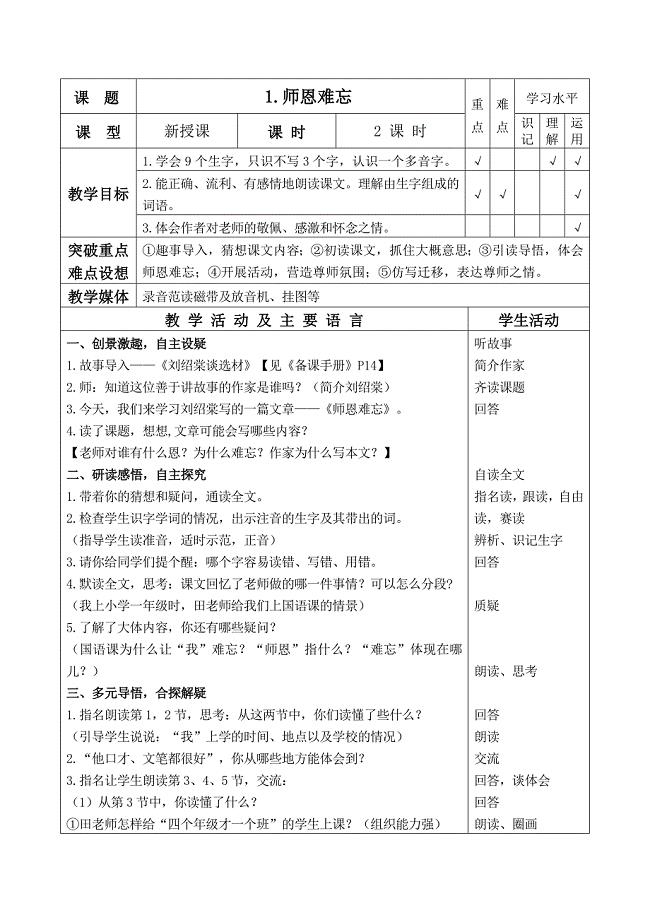 （苏教版）五年级语文上册教案师恩难忘3.doc