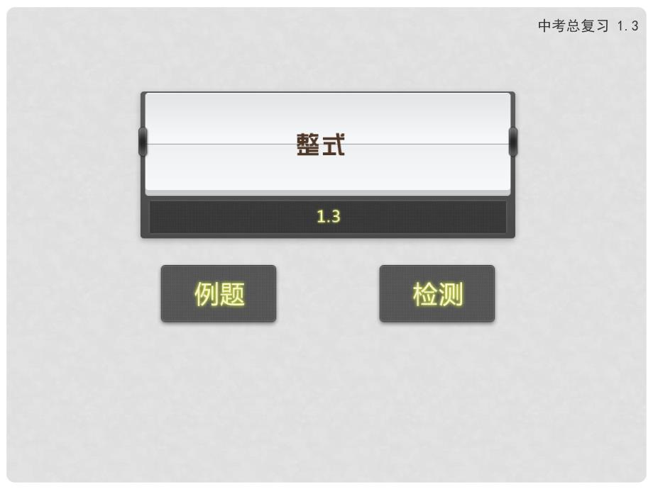 中考数学专题复习 1.3 整式课件 新人教版_第1页