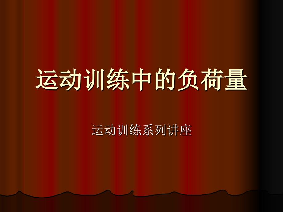 运动训练中的负荷_第1页