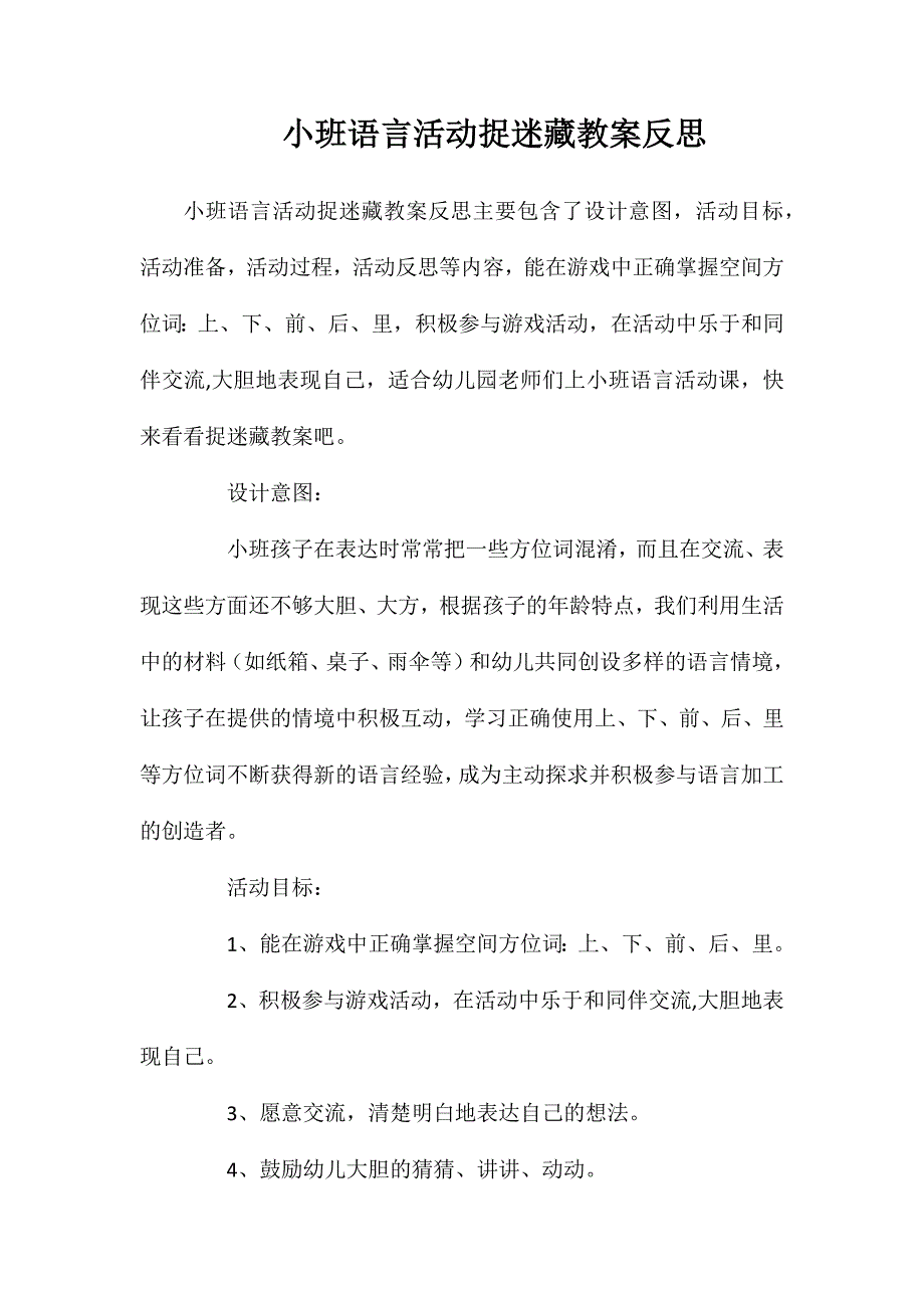 小班语言活动捉迷藏教案反思_第1页