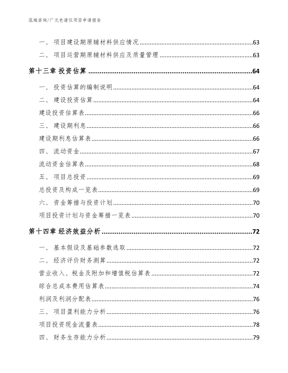 广元色谱仪项目申请报告【参考模板】_第4页