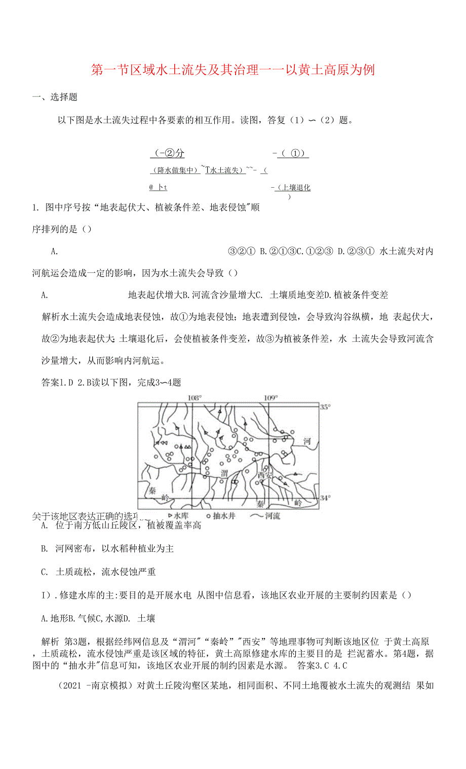 高考地理一轮总复习-第十二单元-第一节以黄土高原为例同步检测-鲁教.docx_第1页