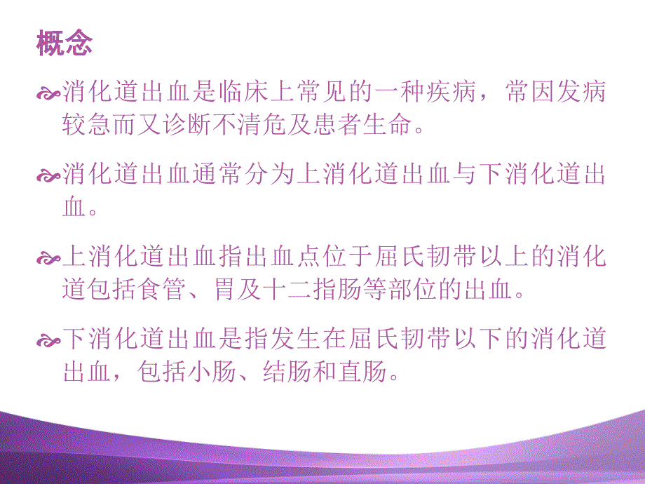 消化道出血的护理ppt课件_第2页