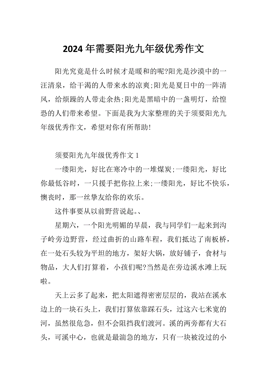 2024年需要阳光九年级优秀作文_第1页