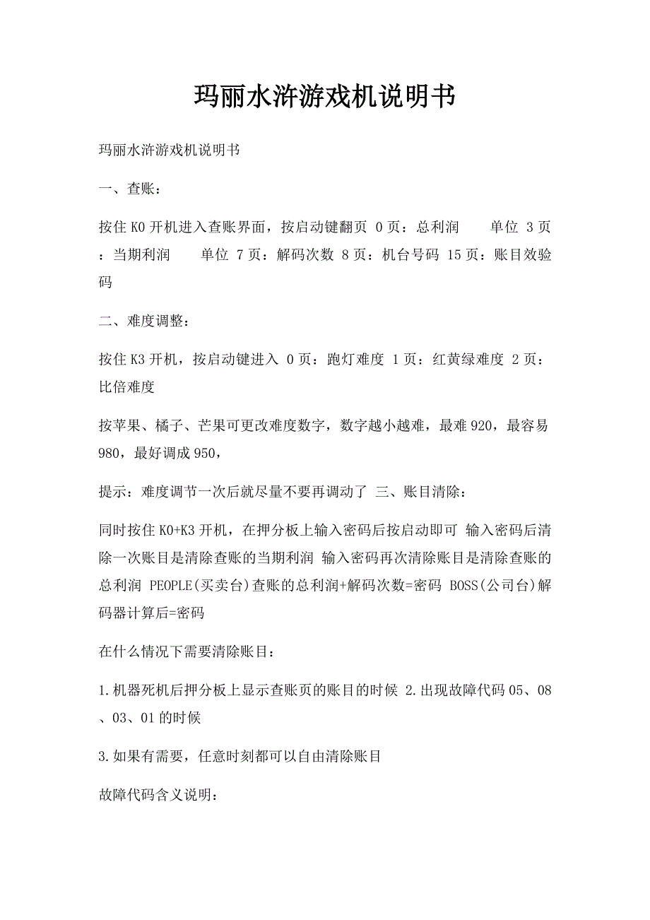 玛丽水浒游戏机说明书_第1页