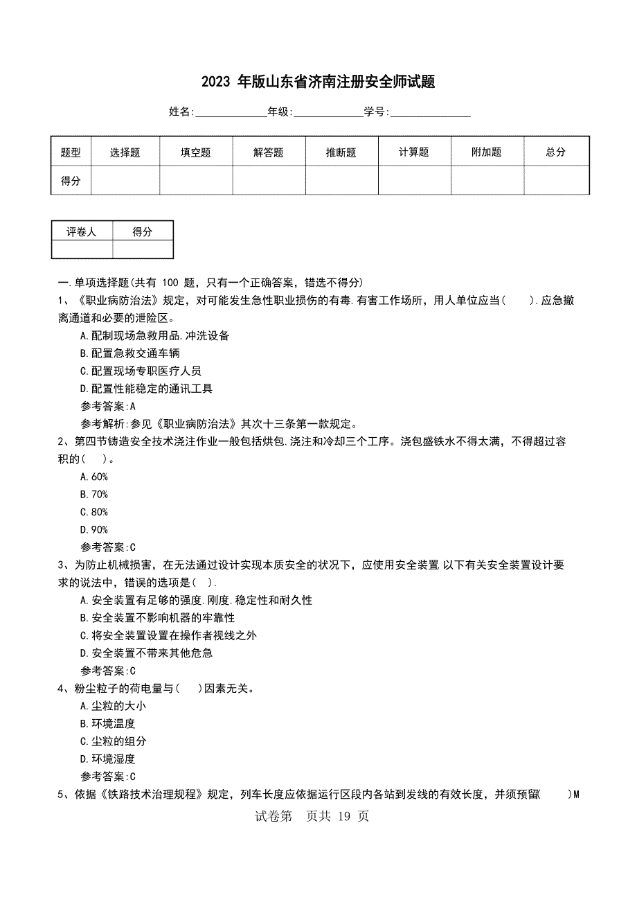 2023年新版山东省济南注册安全师试题_第1页