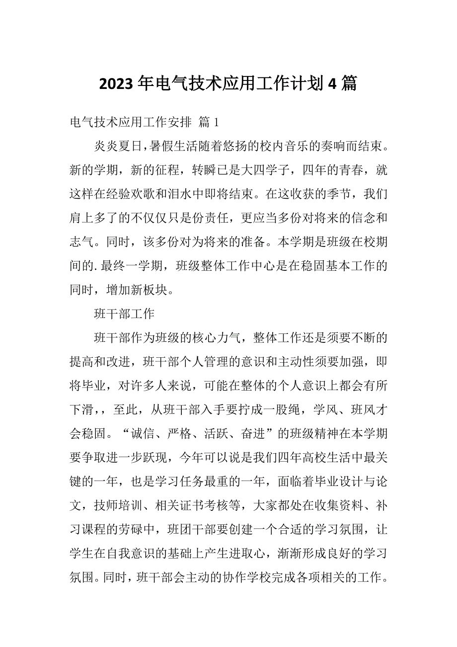 2023年电气技术应用工作计划4篇_第1页