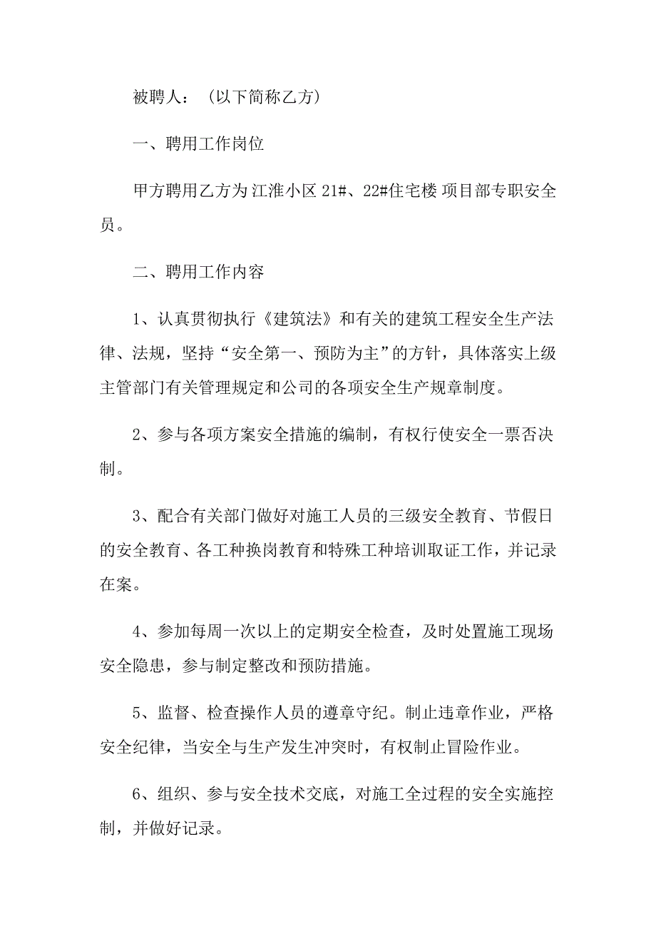 河南省专职安全员聘用合同范本_第3页