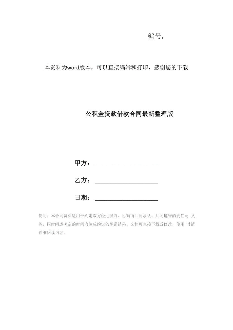 公积金贷款借款合同最新整理版_第1页