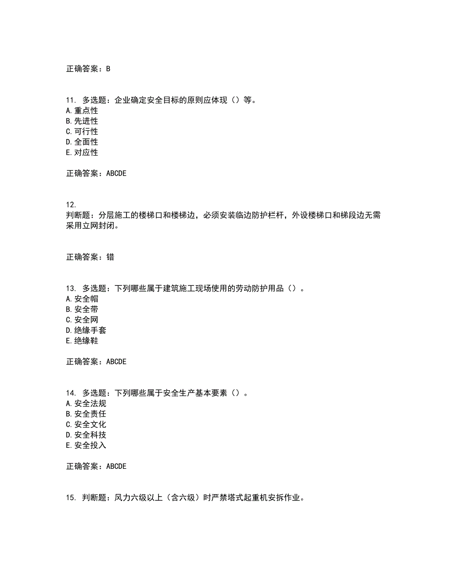 【新版】2022版山东省建筑施工企业安全生产管理人员项目负责人（B类）资格证书考试题库附答案参考18_第3页