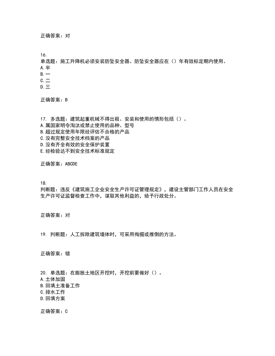 【新版】2022版山东省建筑施工企业安全生产管理人员项目负责人（B类）资格证书考试题库附答案参考18_第4页