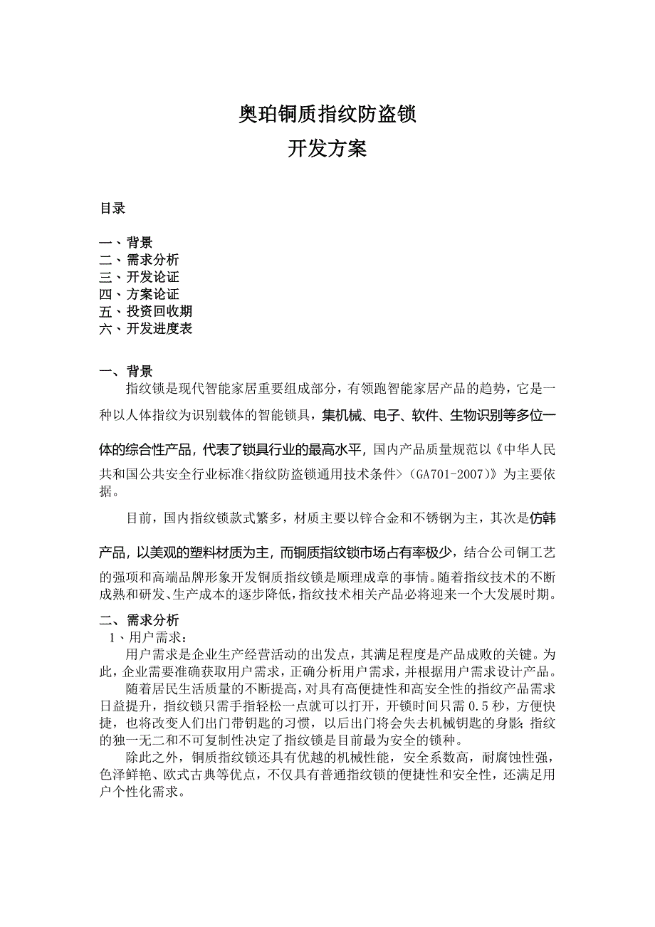 精品资料（2021-2022年收藏）指纹锁开发方案DOC_第1页