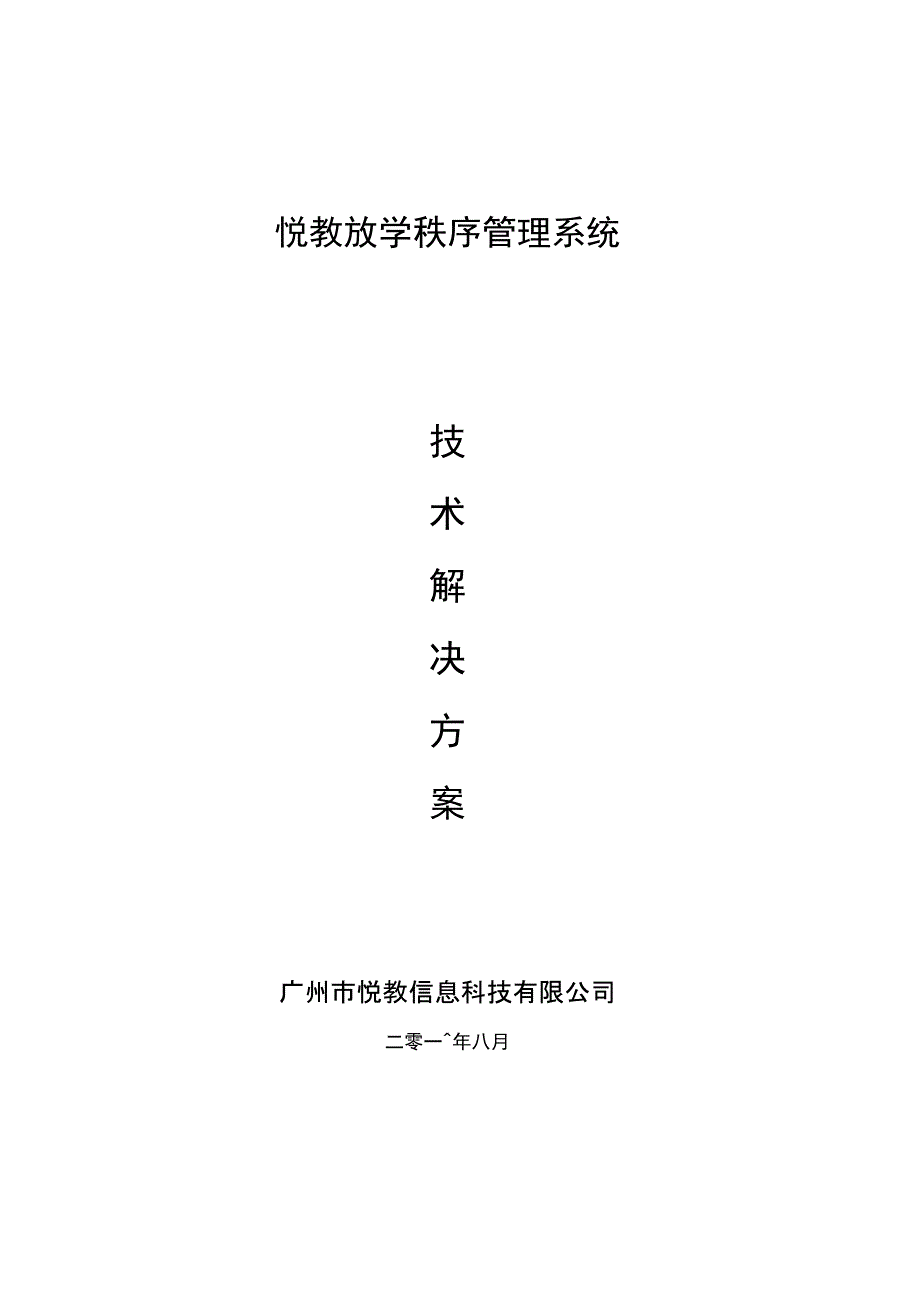 悦教放学秩序管理系统解决方案_第1页