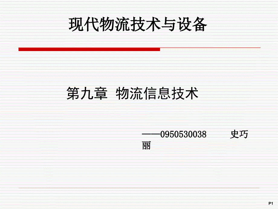 现代物流技术与设备_第1页